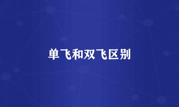 单飞和双飞区别