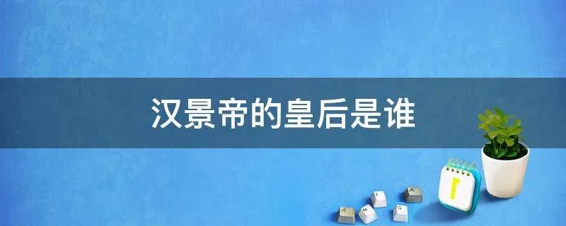 汉景帝的皇后是谁