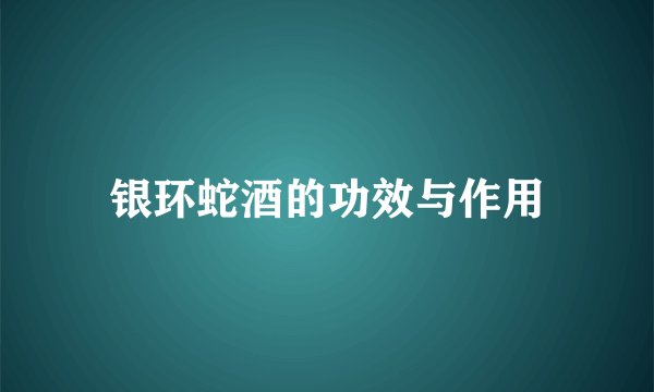 银环蛇酒的功效与作用