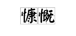 “慷慨”的反义词是什么?