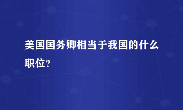 美国国务卿相当于我国的什么职位？