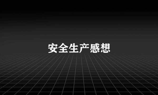 安全生产感想