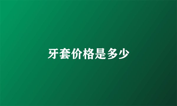牙套价格是多少