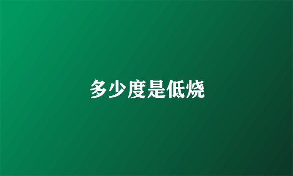 多少度是低烧