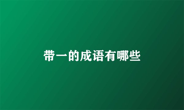 带一的成语有哪些