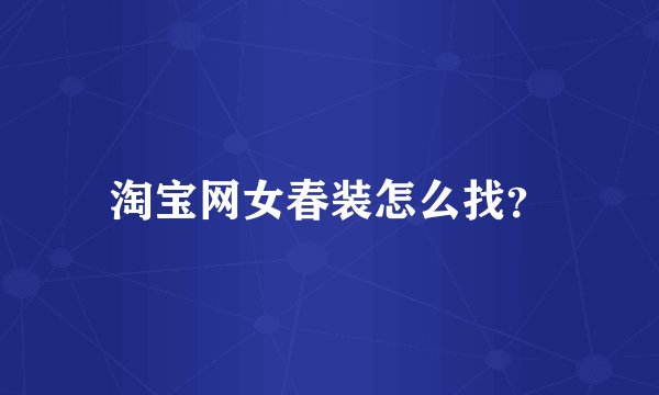 淘宝网女春装怎么找？
