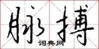 脉搏