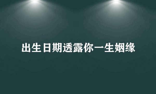 出生日期透露你一生姻缘