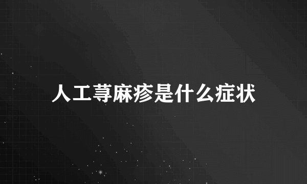 人工荨麻疹是什么症状