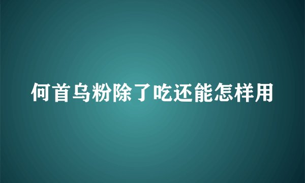 何首乌粉除了吃还能怎样用