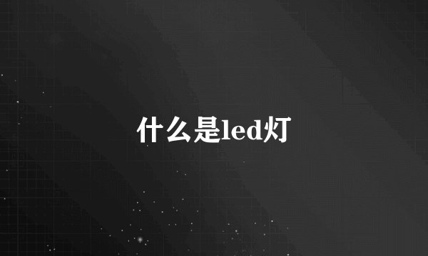 什么是led灯