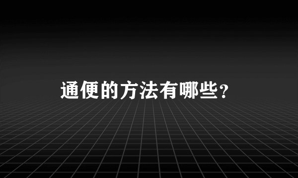 通便的方法有哪些?