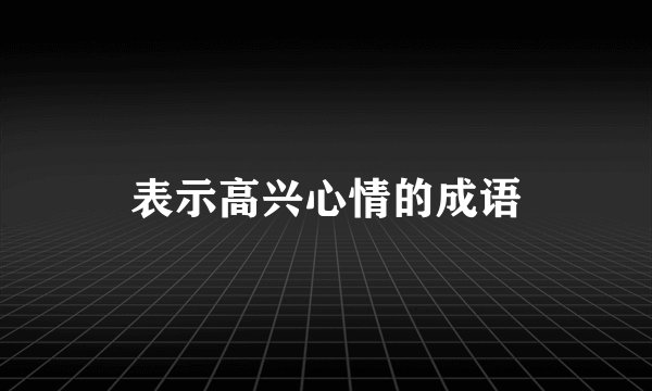 表示高兴心情的成语