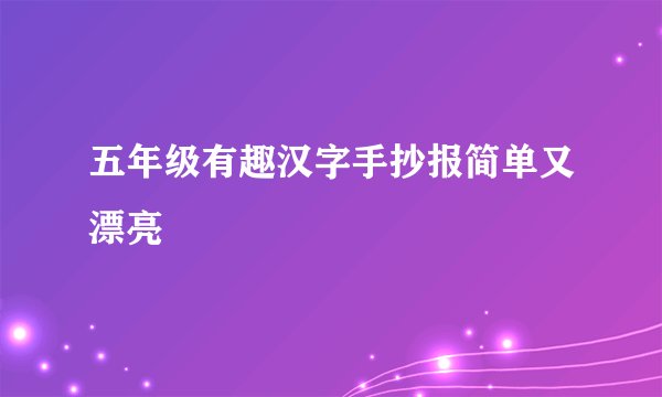 五年级有趣汉字手抄报简单又漂亮