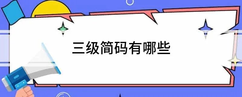 三级简码有哪些