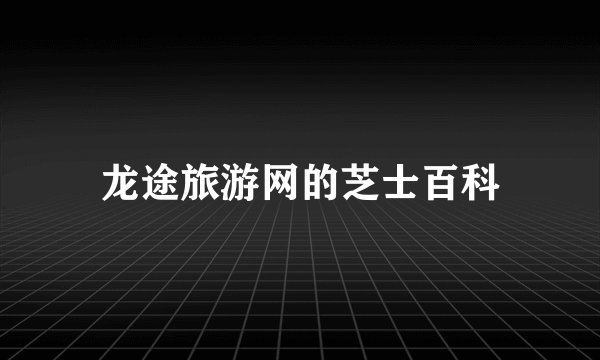 龙途旅游网的芝士百科