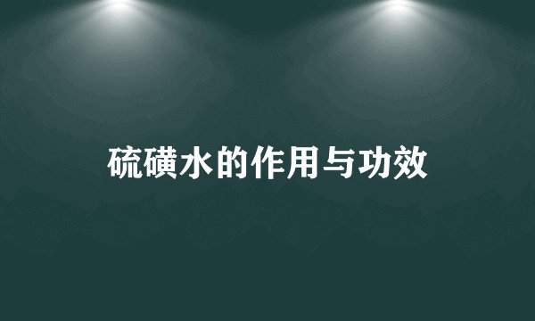 硫磺水的作用与功效