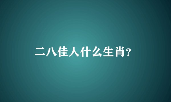 二八佳人什么生肖?