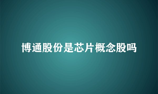 博通股份是芯片概念股吗
