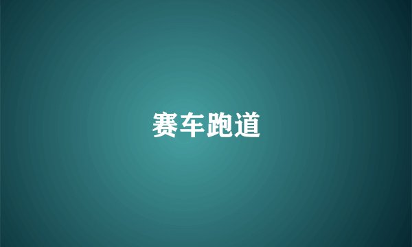 赛车跑道