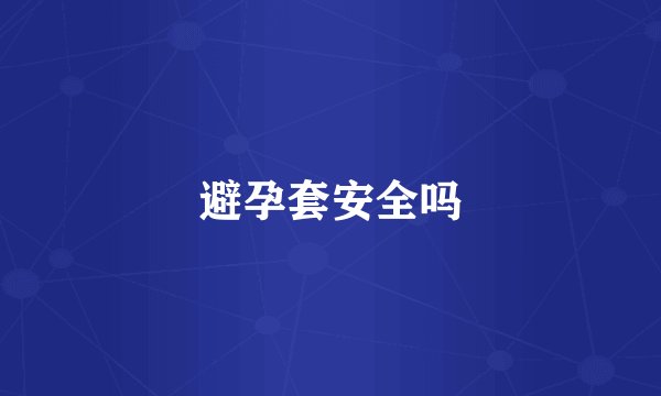 避孕套安全吗