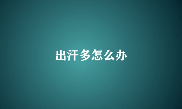 出汗多怎么办