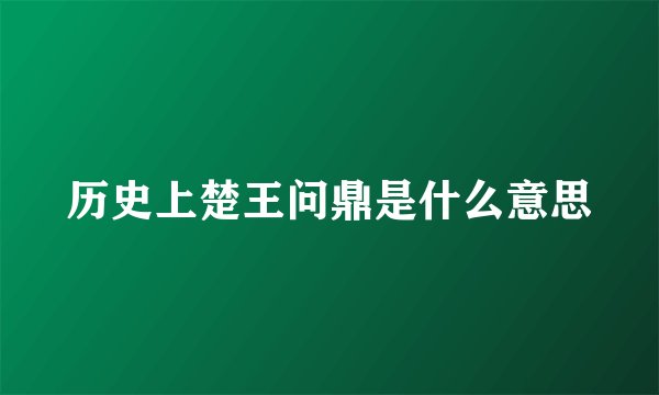 历史上楚王问鼎是什么意思
