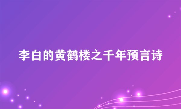 李白的黄鹤楼之千年预言诗