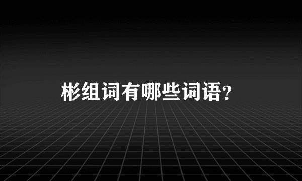 彬组词有哪些词语？