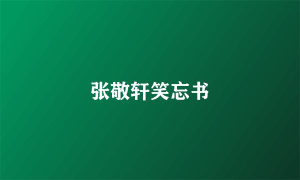 张敬轩笑忘书