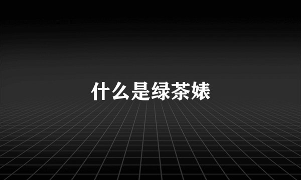 什么是绿茶婊