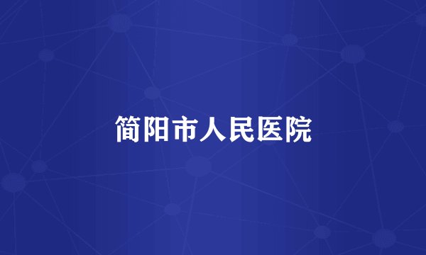 简阳市人民医院