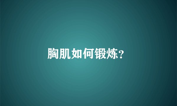 胸肌如何锻炼?