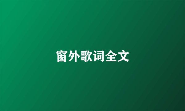 窗外歌词全文