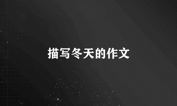 描写冬天的作文