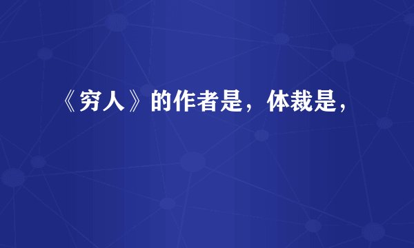 《穷人》的作者是，体裁是，