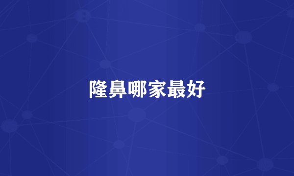 隆鼻哪家最好