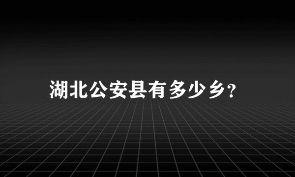 湖北公安县有多少乡？