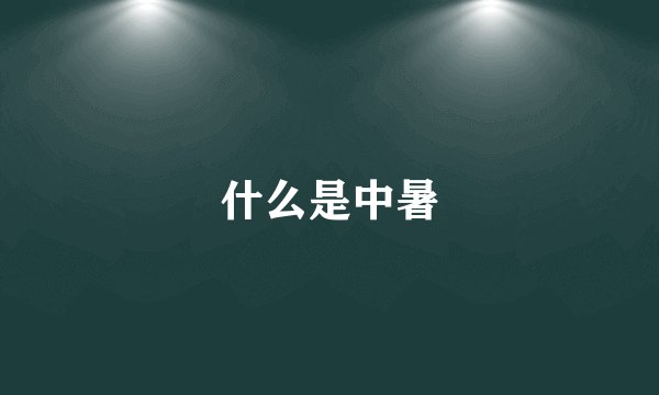 什么是中暑