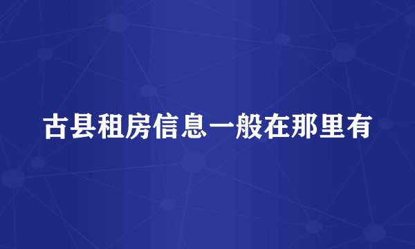 古县租房信息一般在那里有