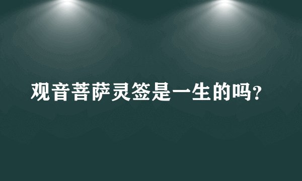 观音菩萨灵签是一生的吗？
