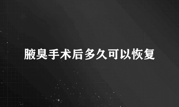 腋臭手术后多久可以恢复