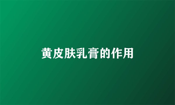 黄皮肤乳膏的作用