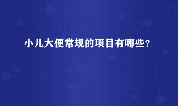 小儿大便常规的项目有哪些？
