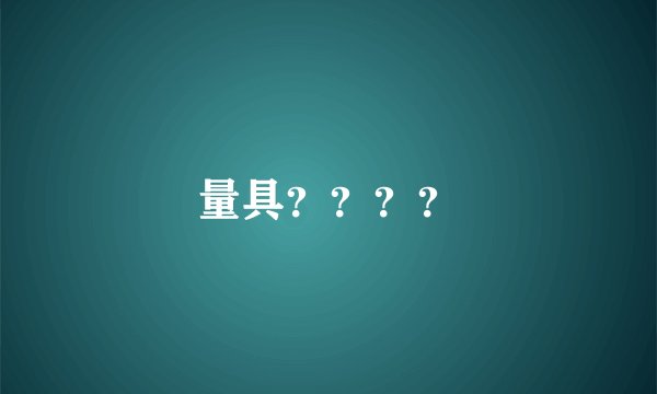 量具？？？？