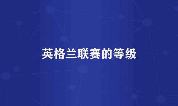 英格兰联赛的等级