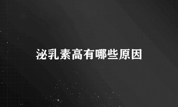 泌乳素高有哪些原因