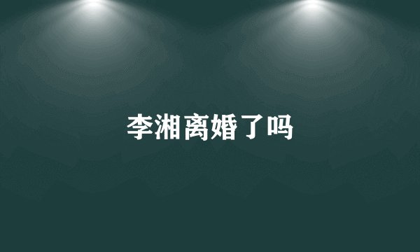 李湘离婚了吗