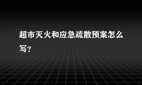 超市灭火和应急疏散预案怎么写?