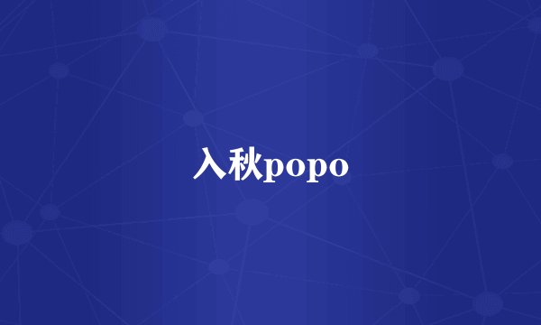 入秋popo